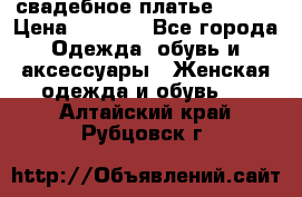 свадебное платье 44-46 › Цена ­ 4 000 - Все города Одежда, обувь и аксессуары » Женская одежда и обувь   . Алтайский край,Рубцовск г.